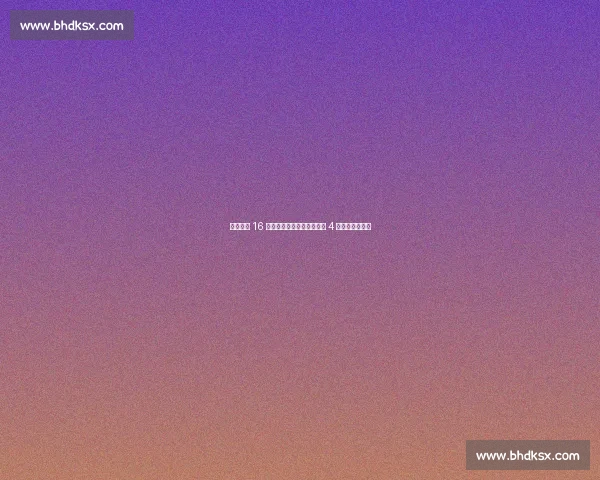 曼联锁定 16 岁天才中卫!恩瓦什拒多队 4 年长约续约红魔