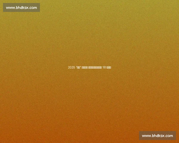 2025 “浙超” 十年启幕 杭州德比点燃长三角 18 强战火 2025 “浙超” 十年启幕 杭州德比点燃长三角 18 强战火