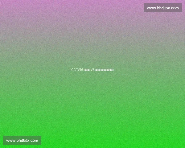 CCTV16 直播申花 VS 泰山:韩鹏誓破四连败魔咒 CCTV16 直播申花 VS 泰山:韩鹏誓破四连败魔咒