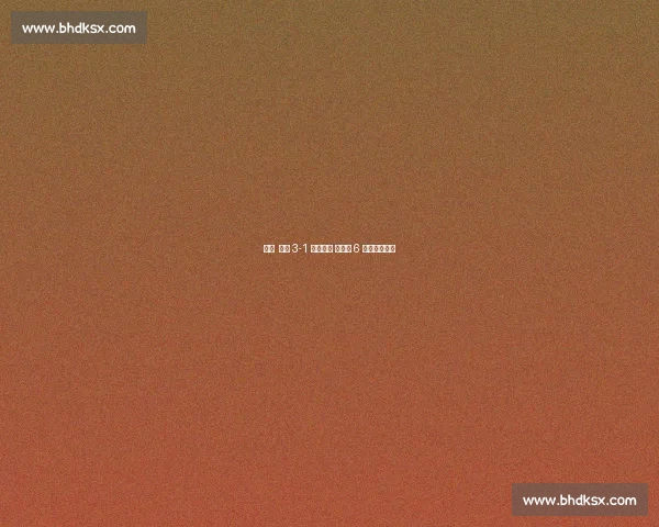 早报 德国 3-1 终结颓势 西班牙 6 球狂胜土耳其